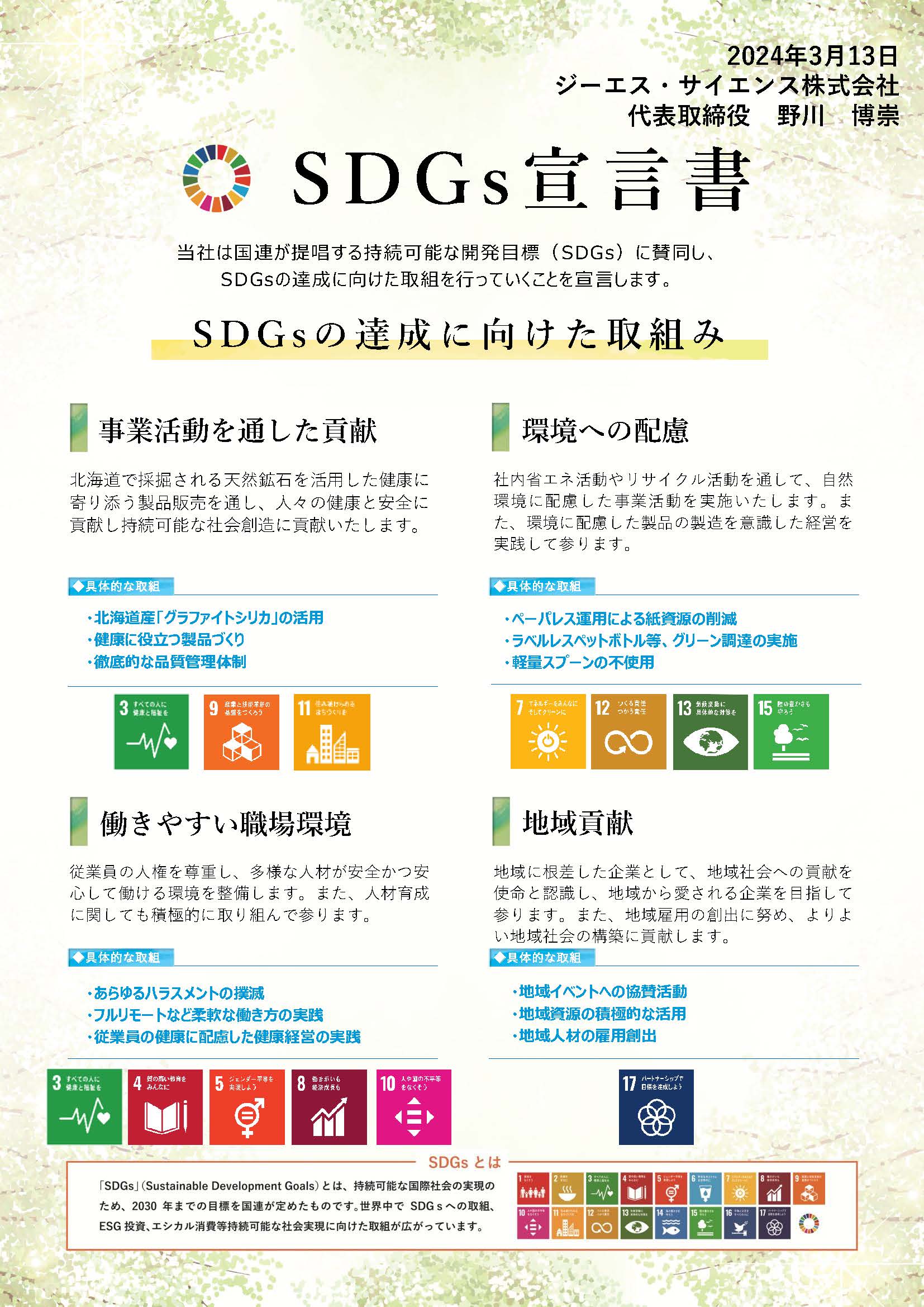 SDGs宣言書