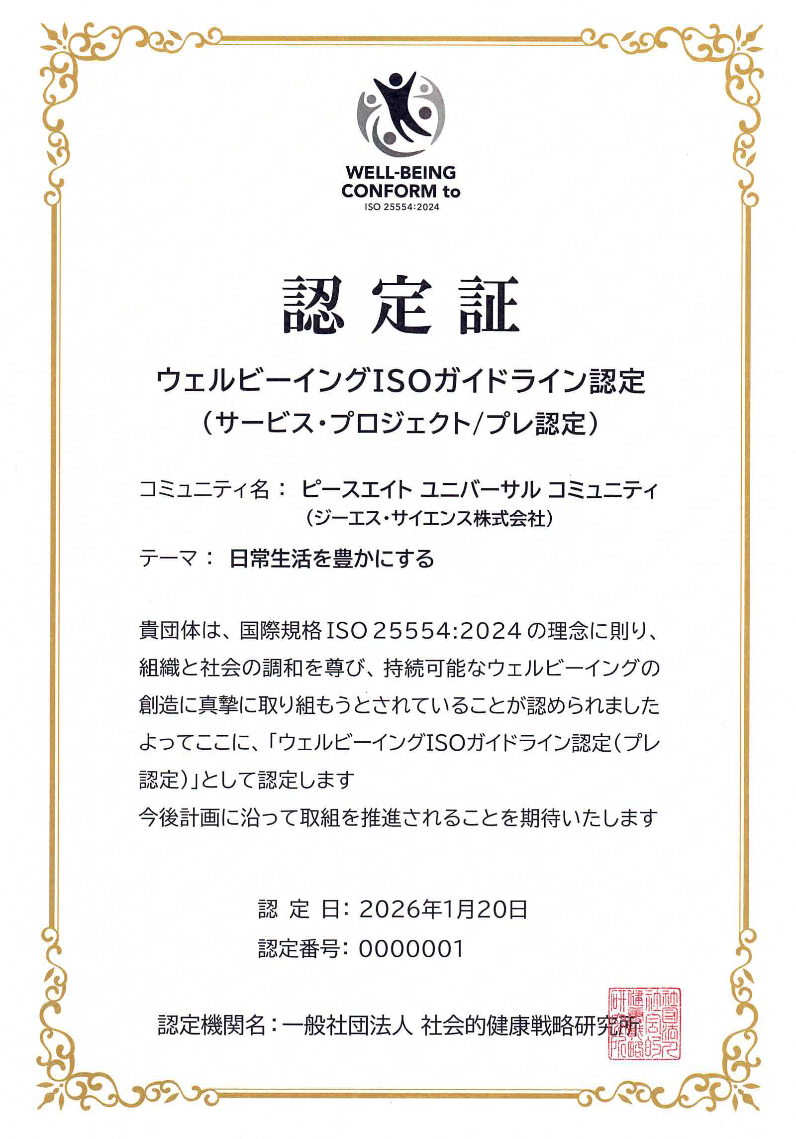ウェルビーイングISOガイドライン認定証