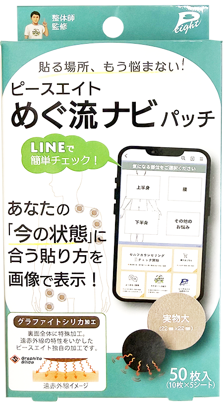ピースエイト めぐ流ナビパッチ