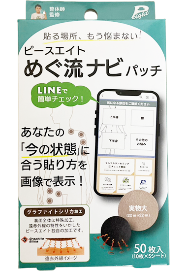 ピースエイト めぐ流ナビパッチ